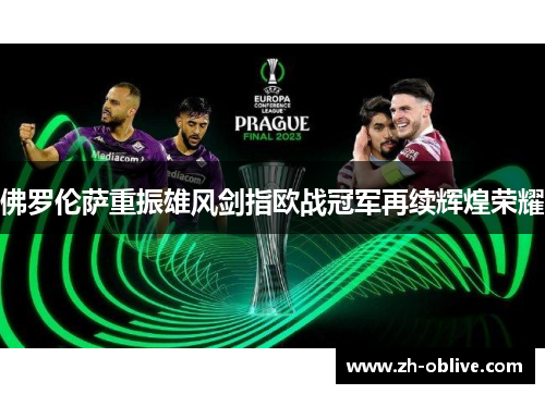 佛罗伦萨重振雄风剑指欧战冠军再续辉煌荣耀