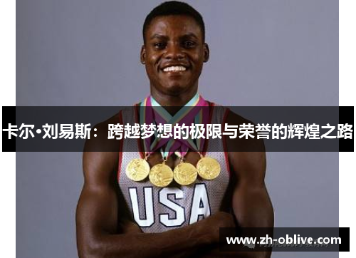 卡尔·刘易斯：跨越梦想的极限与荣誉的辉煌之路