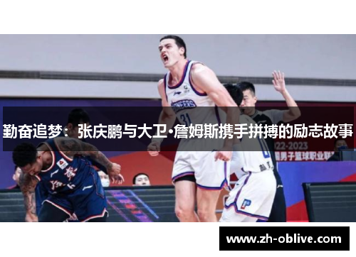 勤奋追梦：张庆鹏与大卫·詹姆斯携手拼搏的励志故事