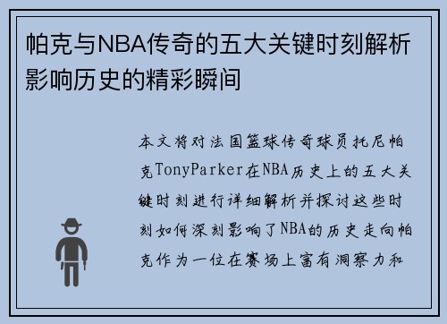 帕克与NBA传奇的五大关键时刻解析 影响历史的精彩瞬间