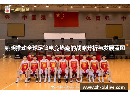 姚明推动全球足篮电竞热潮的战略分析与发展蓝图