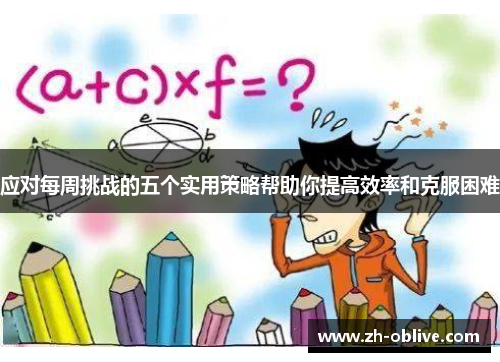 应对每周挑战的五个实用策略帮助你提高效率和克服困难