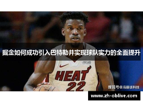 掘金如何成功引入巴特勒并实现球队实力的全面提升