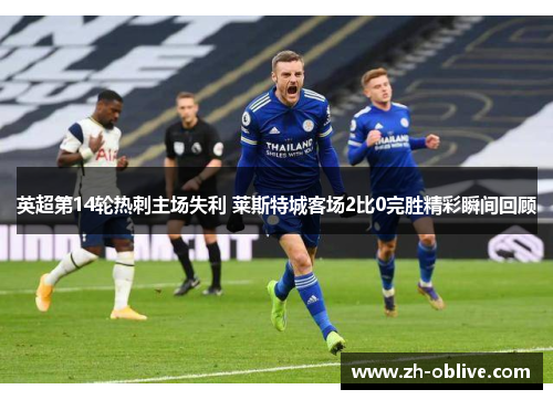 英超第14轮热刺主场失利 莱斯特城客场2比0完胜精彩瞬间回顾