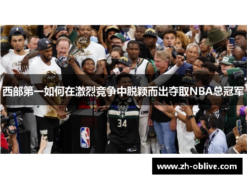 西部第一如何在激烈竞争中脱颖而出夺取NBA总冠军