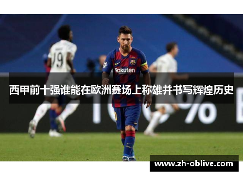 西甲前十强谁能在欧洲赛场上称雄并书写辉煌历史