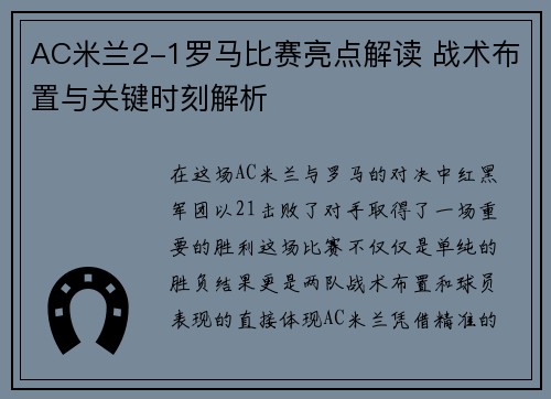 AC米兰2-1罗马比赛亮点解读 战术布置与关键时刻解析
