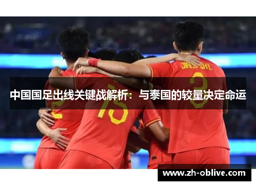 中国国足出线关键战解析：与泰国的较量决定命运