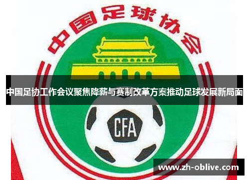 中国足协工作会议聚焦降薪与赛制改革方案推动足球发展新局面