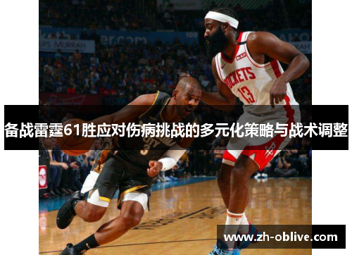 备战雷霆61胜应对伤病挑战的多元化策略与战术调整