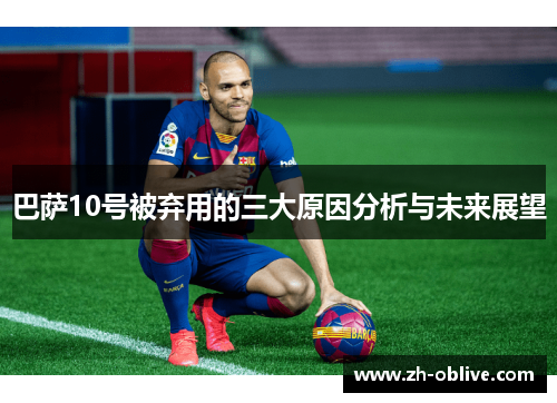 巴萨10号被弃用的三大原因分析与未来展望