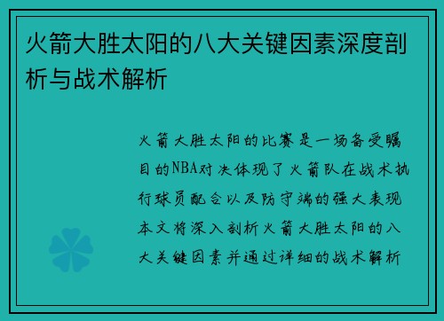 火箭大胜太阳的八大关键因素深度剖析与战术解析