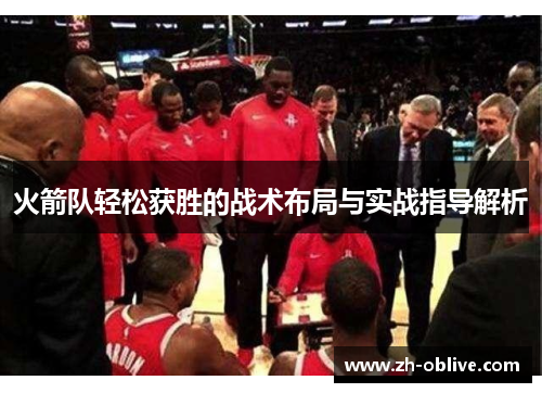 火箭队轻松获胜的战术布局与实战指导解析
