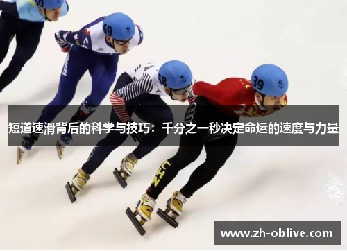 短道速滑背后的科学与技巧：千分之一秒决定命运的速度与力量