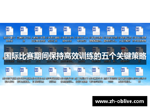 国际比赛期间保持高效训练的五个关键策略