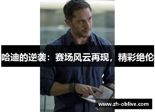哈迪的逆袭：赛场风云再现，精彩绝伦