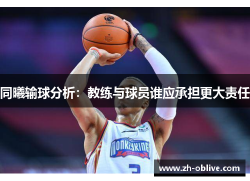 同曦输球分析：教练与球员谁应承担更大责任