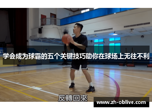 学会成为球霸的五个关键技巧助你在球场上无往不利
