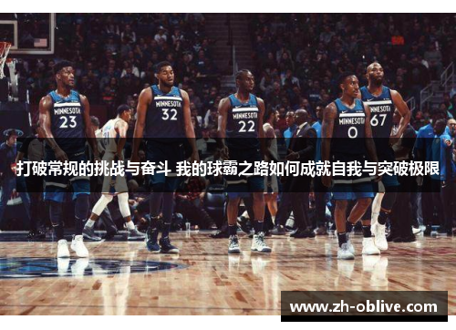打破常规的挑战与奋斗 我的球霸之路如何成就自我与突破极限