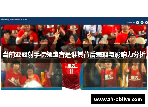 当前亚冠射手榜领跑者是谁其背后表现与影响力分析