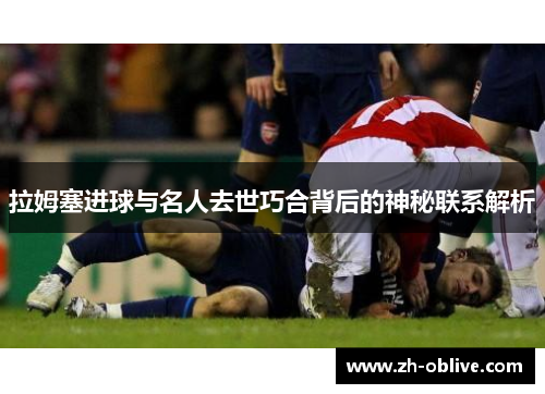 拉姆塞进球与名人去世巧合背后的神秘联系解析
