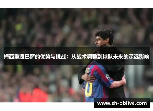 梅西重返巴萨的优势与挑战：从战术调整到球队未来的深远影响