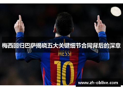 梅西回归巴萨揭晓五大关键细节合同背后的深意
