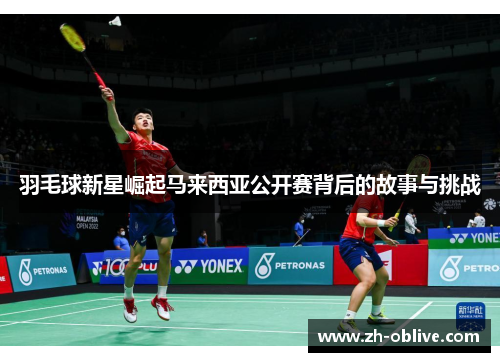 羽毛球新星崛起马来西亚公开赛背后的故事与挑战