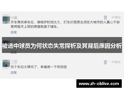 被选中球员为何状态失常探析及其背后原因分析