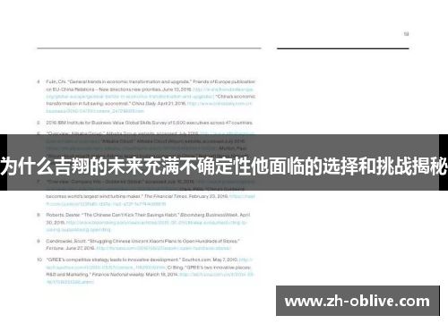 为什么吉翔的未来充满不确定性他面临的选择和挑战揭秘