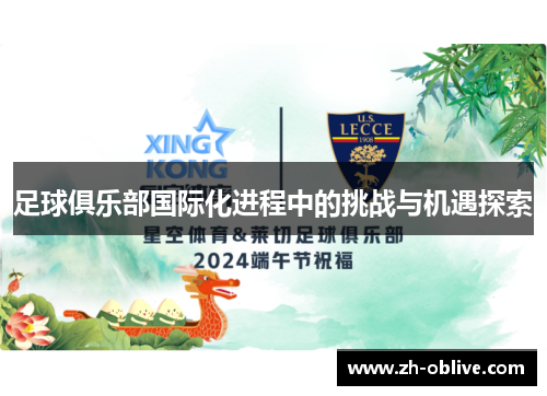 足球俱乐部国际化进程中的挑战与机遇探索