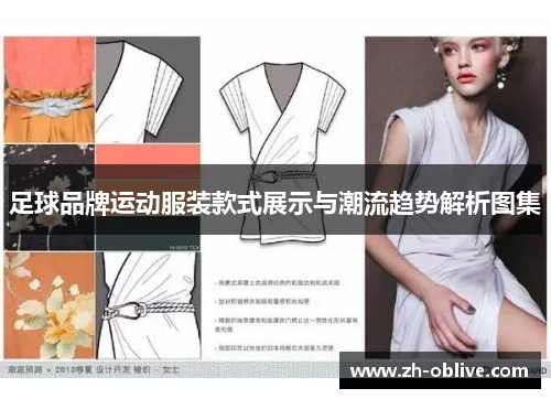 足球品牌运动服装款式展示与潮流趋势解析图集