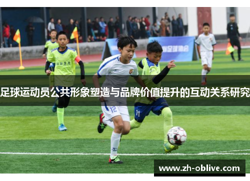 足球运动员公共形象塑造与品牌价值提升的互动关系研究