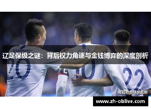 辽足保级之谜：背后权力角逐与金钱博弈的深度剖析
