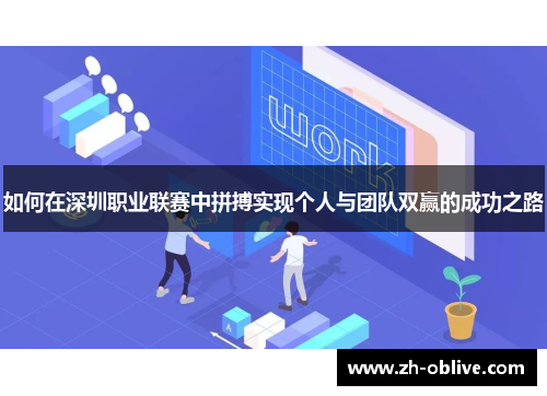 如何在深圳职业联赛中拼搏实现个人与团队双赢的成功之路