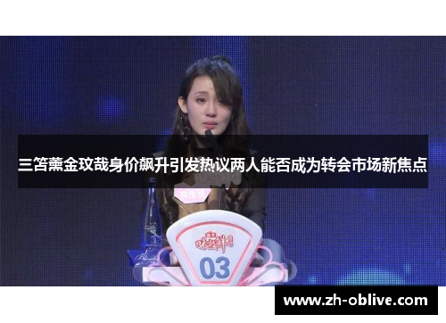 三笘薰金玟哉身价飙升引发热议两人能否成为转会市场新焦点