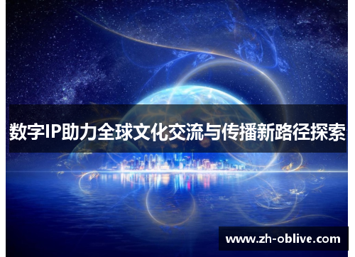 数字IP助力全球文化交流与传播新路径探索