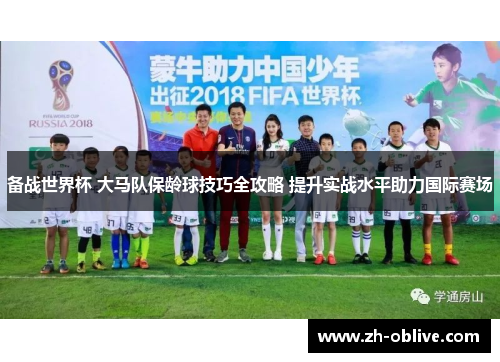 备战世界杯 大马队保龄球技巧全攻略 提升实战水平助力国际赛场