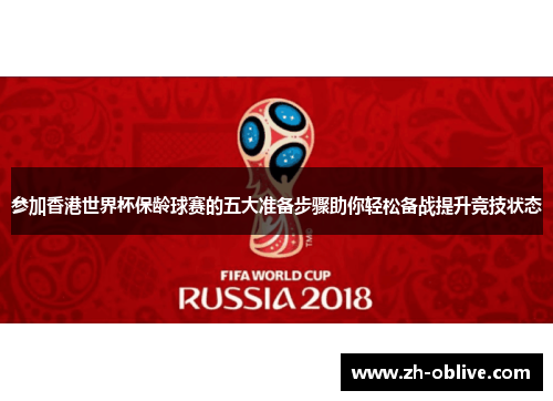 参加香港世界杯保龄球赛的五大准备步骤助你轻松备战提升竞技状态