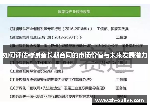 如何评估穆谢奎长期合同的市场价值与未来发展潜力