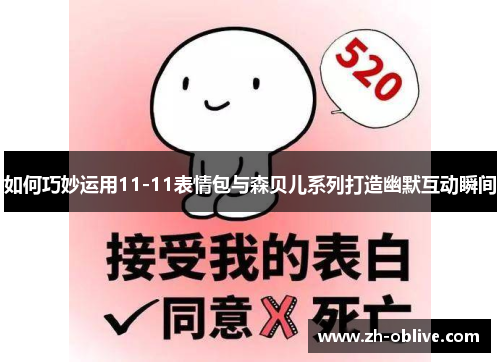 如何巧妙运用11-11表情包与森贝儿系列打造幽默互动瞬间
