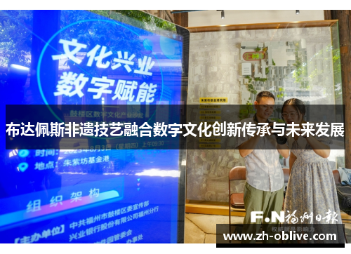 布达佩斯非遗技艺融合数字文化创新传承与未来发展