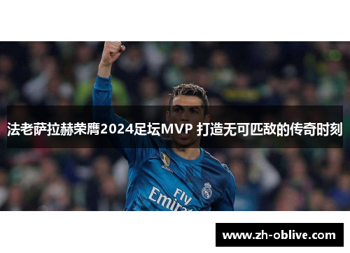法老萨拉赫荣膺2024足坛MVP 打造无可匹敌的传奇时刻