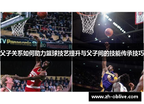 父子关系如何助力篮球技艺提升与父子间的技能传承技巧