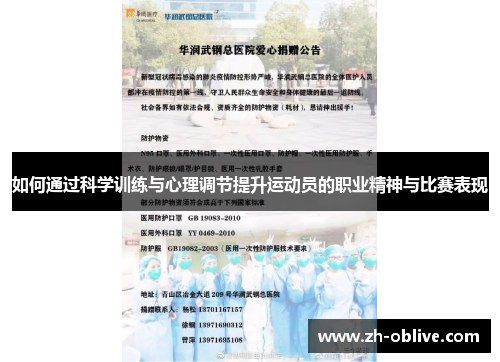 如何通过科学训练与心理调节提升运动员的职业精神与比赛表现