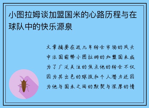 小图拉姆谈加盟国米的心路历程与在球队中的快乐源泉