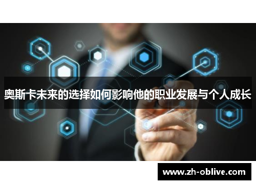 奥斯卡未来的选择如何影响他的职业发展与个人成长