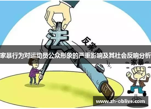 家暴行为对运动员公众形象的严重影响及其社会反响分析