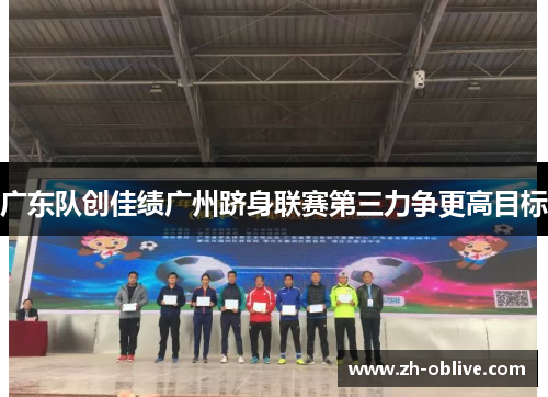 广东队创佳绩广州跻身联赛第三力争更高目标
