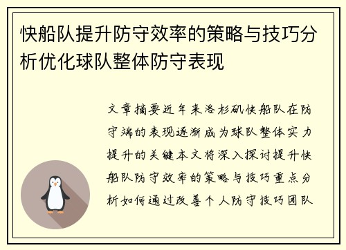 快船队提升防守效率的策略与技巧分析优化球队整体防守表现